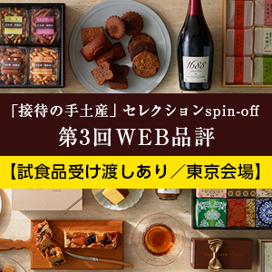 手土産イベント 応募 接待の手土産 セレクションspin Off 第3回web品評 試食品受け渡しあり 東京会場 こちら秘書室 手土産イベント 応募 接待の手土産 セレクションspin Off 第3回web品評 試食品受け渡しあり 東京会場 こちら秘書室