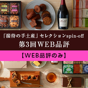 「接待の手土産」セレクションspin-off 第3回WEB品評【WEB品評のみ】のメイン画像