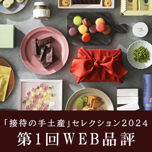「接待の手土産」セレクション2024 第1回WEB品評