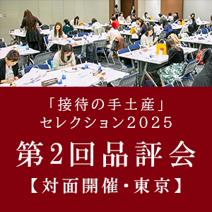 「接待の手土産」セレクション2025 第2回品評会【対面開催・東京】