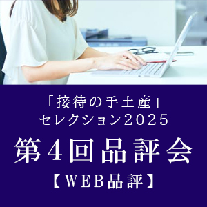 「接待の手土産」セレクション2025 第4回品評会【WEB品評】