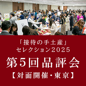 「接待の手土産」セレクション2025 第5回品評会【対面開催・東京】