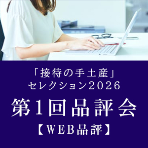 「接待の手土産」セレクション2026 第1回品評会【WEB品評】