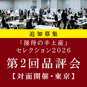 ※追加募集※ 接待の手土産」セレクション2026 第2回品評会【対面開催・東京】