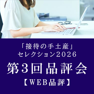 「接待の手土産」セレクション2026 第3回品評会【WEB品評】