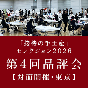 「接待の手土産」セレクション2026 第4回品評会【対面開催・東京】
