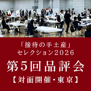 「接待の手土産」セレクション2026 第5回品評会【対面開催・東京】