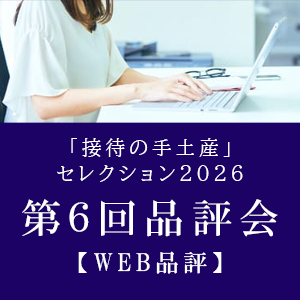 「接待の手土産」セレクション2026 第6回品評会【WEB品評】