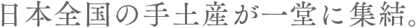 日本全国の手土産が一堂に集結