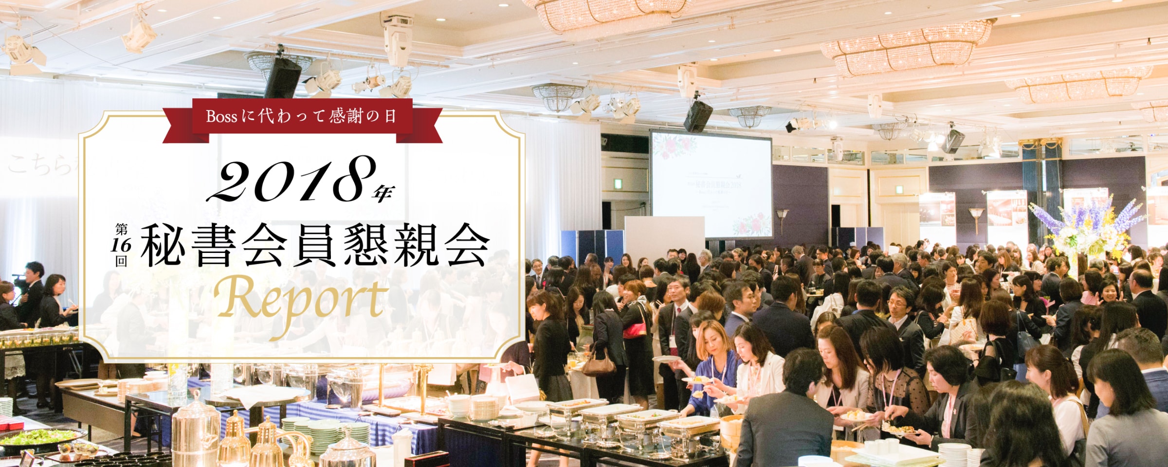 Bossに代わって感謝の日 2018年 第16回秘書会員懇親会