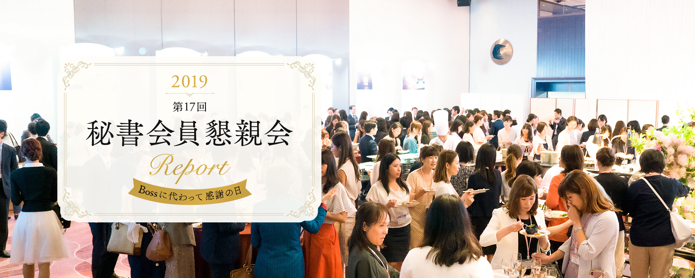 Bossに代わって感謝の日 2019年 第17回秘書会員懇親会
