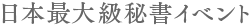 日本最大級秘書イベント
