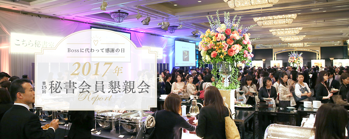 BOSSに代わって感謝の日 2017年 第17回秘書会員懇親会