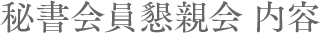 秘書会員懇親会 内容
