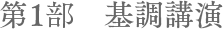 第1部 基調講演