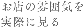 お店の雰囲気を実際に見る