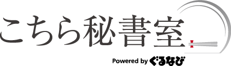 こちら秘書室