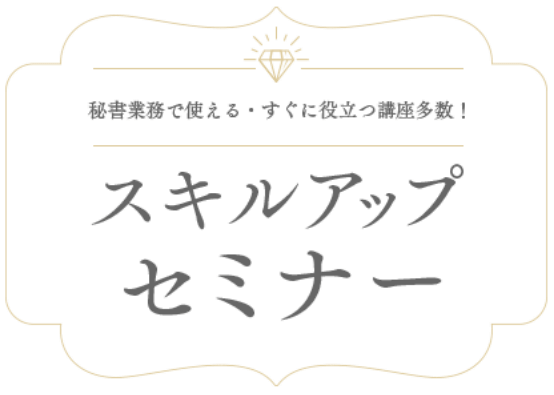 秘書にオススメのセミナー 勉強会などの仕事に役立つイベント こちら秘書室