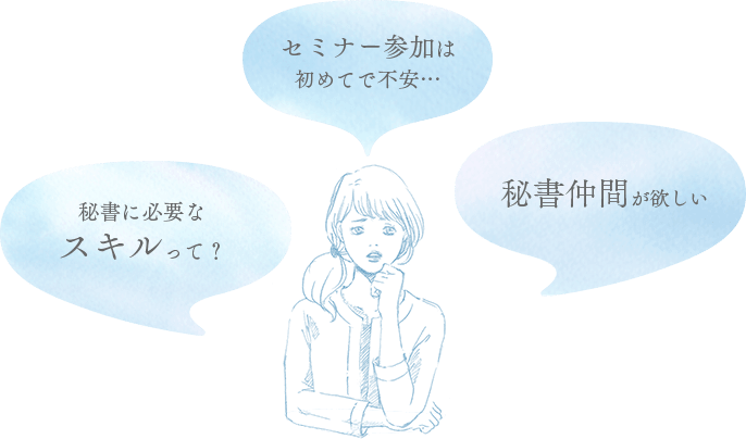 秘書にオススメのセミナー 勉強会などの仕事に役立つイベント こちら秘書室